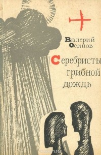 Валерий Осипов - Серебристый грибной дождь (сборник)
