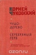 Чудо-дерево. Серебряный герб