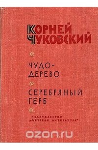 Чудо-дерево. Серебряный герб