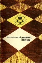 Алексей Сокольский - Внимание, ловушка!