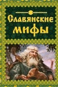 Славянские мифы