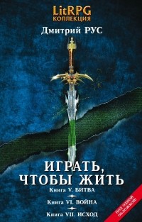 Дмитрий Рус - Играть, чтобы жить: Третья трилогия (сборник)