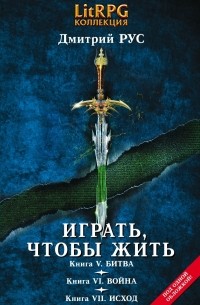 Дмитрий Рус - Играть, чтобы жить: Третья трилогия (сборник)