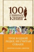 Трое в одной лодке, не считая собаки