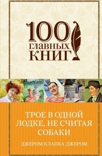 Джером Клапка Джером - Трое в одной лодке, не считая собаки (сборник)