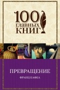 Франц Кафка - Превращение (сборник)