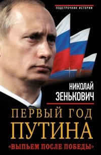 Николай Зенькович - Первый год Путина. «Выпьем после победы»