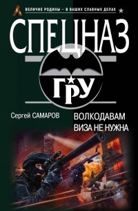 Волкодавам виза не нужна
