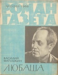 Василий Матушкин - «Роман-газета», 1966 №13(361). Любаша