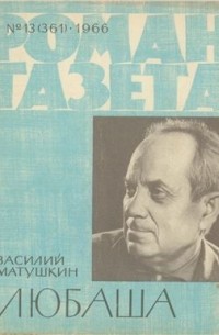 «Роман-газета», 1966 №13(361). Любаша