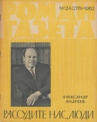 Александр Андреев - «Роман-газета», 1962 №24(276)