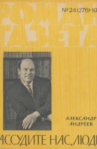 Александр Андреев - «Роман-газета», 1962 №24(276)