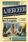 Сергей Алексеев - Сокровища Валькирии. Стоящий у солнца