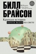 Билл Брайсон - Краткая история почти всего на свете