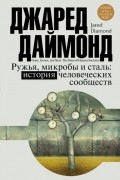 Джаред Даймонд - Ружья, микробы и сталь: история человеческих сообществ