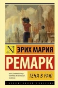 Эрих Мария Ремарк - Тени в раю