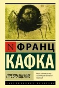 Превращение. Рассказы