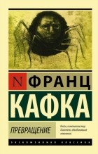 Франц Кафка - Превращение. Рассказы (сборник)