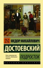 Фёдор Достоевский - Подросток