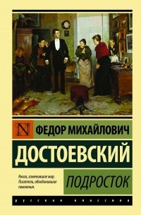 Фёдор Достоевский - Подросток (сборник)
