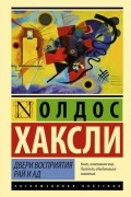 Олдос Хаксли - Двери восприятия. Рай и Ад (сборник)