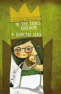 Любов Відута - У царстві лева/In the lion's kingdom