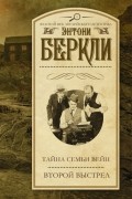 Энтони Беркли - Тайна семьи Вейн. Второй выстрел (сборник)