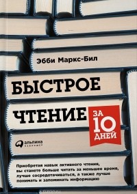 Эбби Маркс-Бил - Быстрое чтение за 10 дней