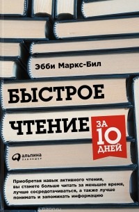 Эбби Маркс-Бил - Быстрое чтение за 10 дней