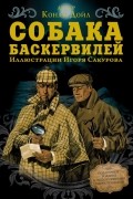 Артур Конан Дойл - Собака Баскервилей