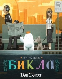 Дэн Сантат - Приключения Бикла