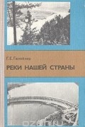Галина Ганейзер - Реки нашей страны