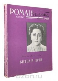 Галина Николаева - Битва в пути (комплект из 3 книг)