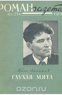 Виль Липатов - «Роман-газета», 1961 №6(234). Глухая Мята