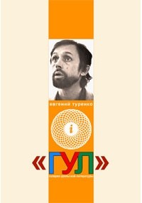 Евгений Туренко - Галерея Уральской Литературы (ГУЛ). Книга четырнадцатая