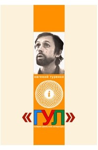 Евгений Туренко - Галерея Уральской Литературы (ГУЛ). Книга четырнадцатая