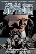 Ходячие мертвецы. Том 25. Ни шагу назад