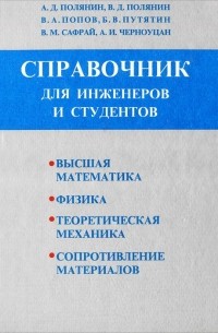  - Справочник для инженеров и студентов. Высшая математика, физика, теоретическая механика, сопротивление материалов