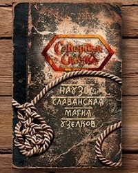 Наузы славянская магия узелков книги гипноз общение с высшим я