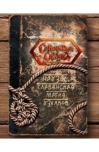 Ольга Боянова - Наузы: славянская магия узелков