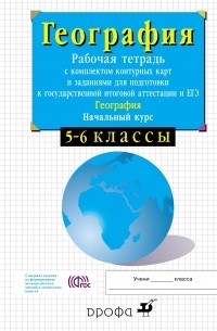 В. И. Сиротин - 5-6кл.Нач.курс физич.геогр. Раб.тетр.с конт. карт. и заданиями для подготовки к ГИА и ЕГЭ.