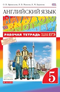 Английский язык. "Rainbow English". 5 кл. Рабочая тетрадь ВЕРТИКАЛЬ