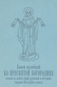 Канон Пресвятой Богородице, чтомый женой, погубившей чадо во утробе своей