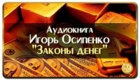Игорь Осипенко - Законы денег