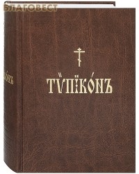 без автора - Типикон