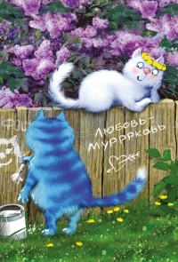 Рина Зенюк - Блокнот. Любовь-мурррковь