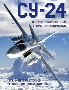  - Су-24. Всё о прославленном фронтовом бомбардировщике