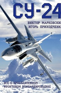  - Су-24. Всё о прославленном фронтовом бомбардировщике