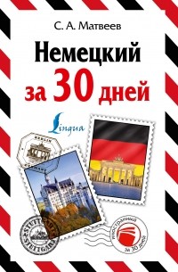 Сергей Матвеев - Немецкий за 30 дней