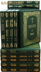 без автора - Богослужебные Минеи в 12 томах (комплект 24 книги)